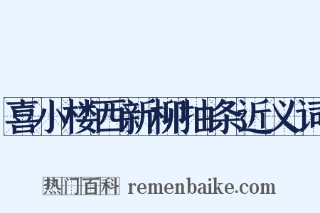 喜小楼西新柳抽条近义词是什么意思的图片